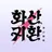 화산귀환