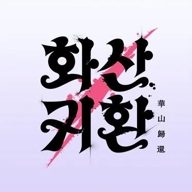 화산귀환