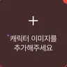 캐릭터 프로필 이미지