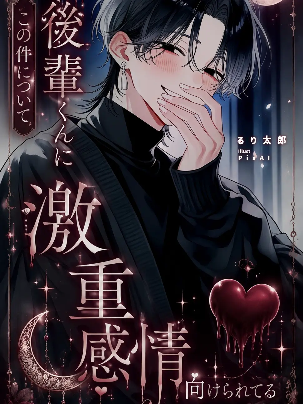 r1012의 後輩くんに激重感情向けられてる件について