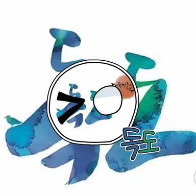 Profile image of 독도