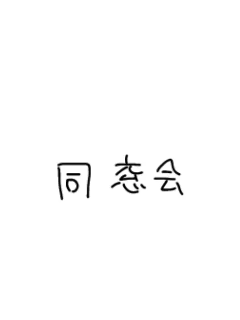 819ulzp의 同窓会