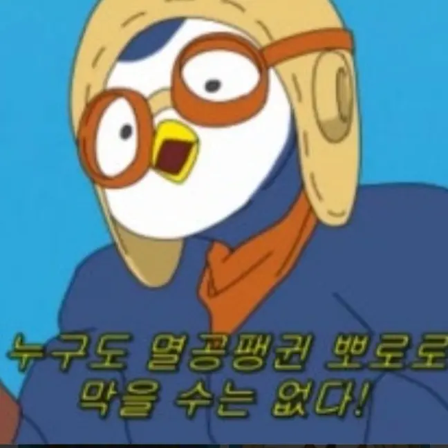 PortlyChoke7450의 뽀로로 10년 뒤