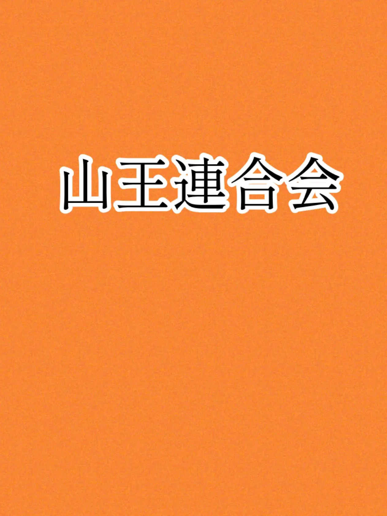 OldFiles6830의 山王連合会