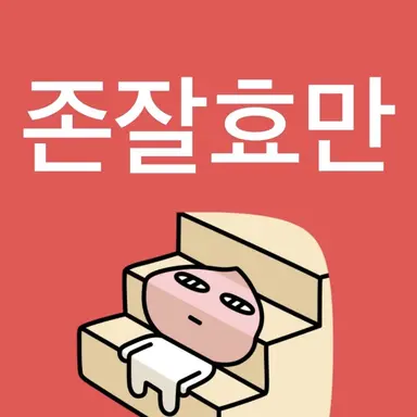 Profile image of 멌진효만쓰