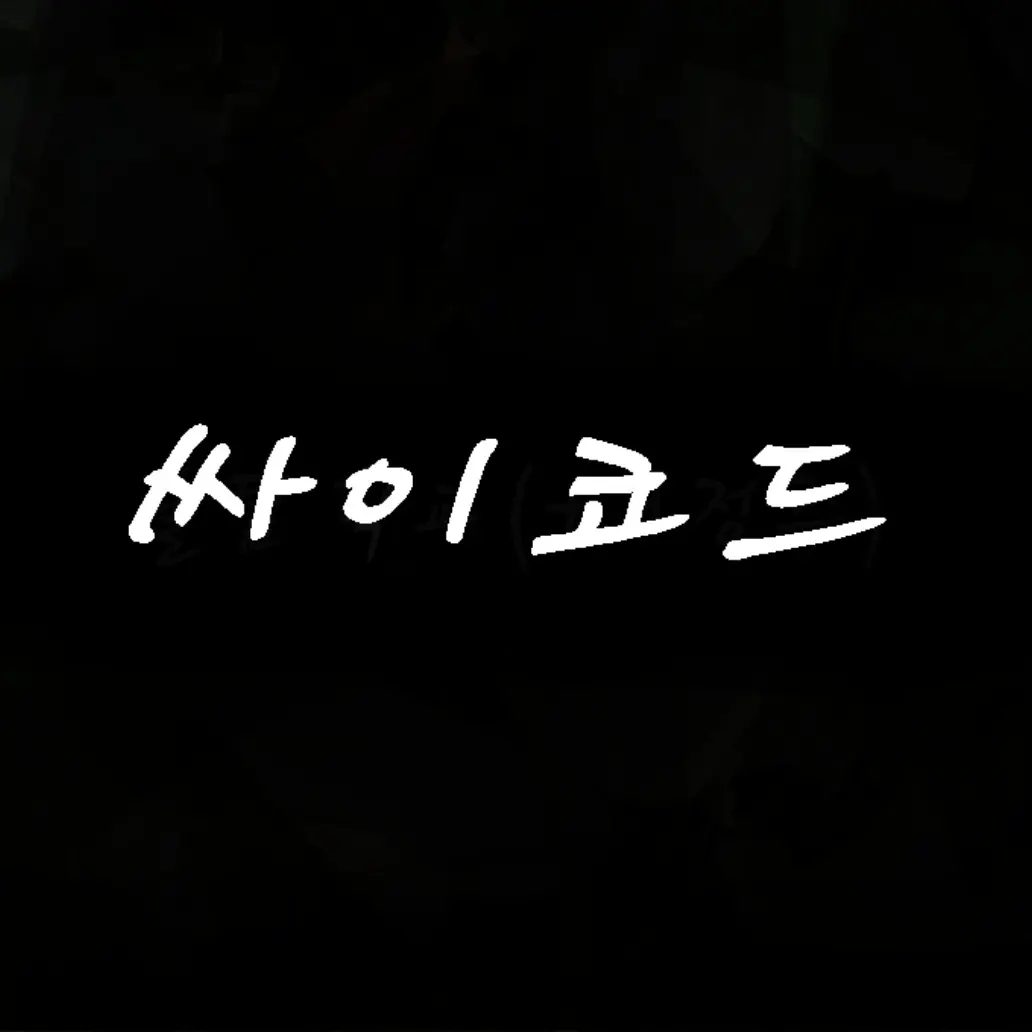SleazyBass9570의 싸이코드