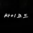 싸이코드