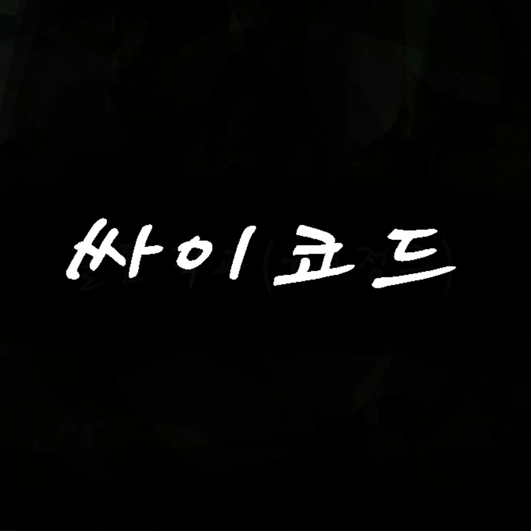 싸이코드