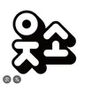 Profile image of 웃소