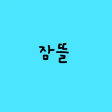 Profile image of 잠뜰