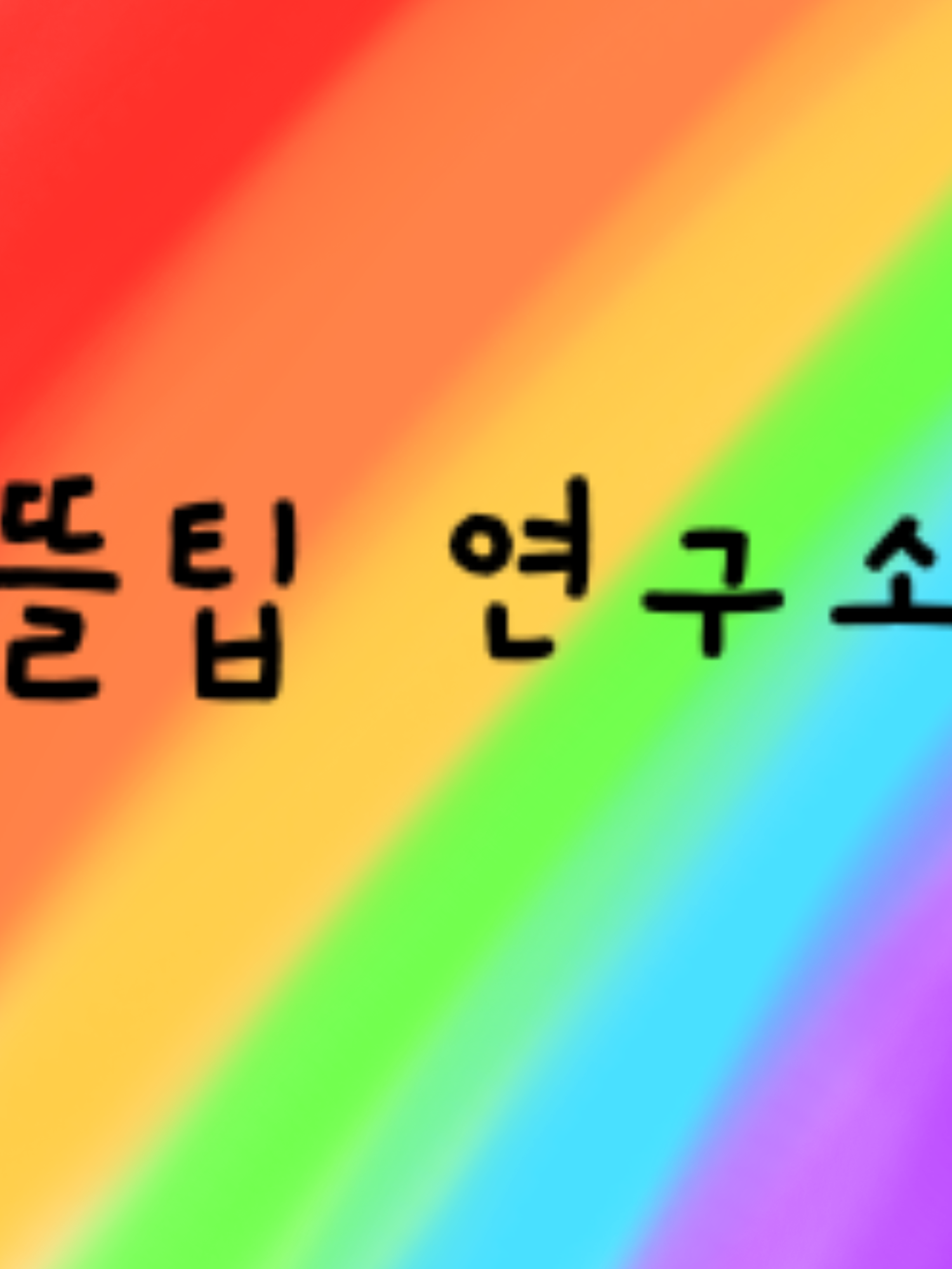 뜰팁 연구소 대표 이미지