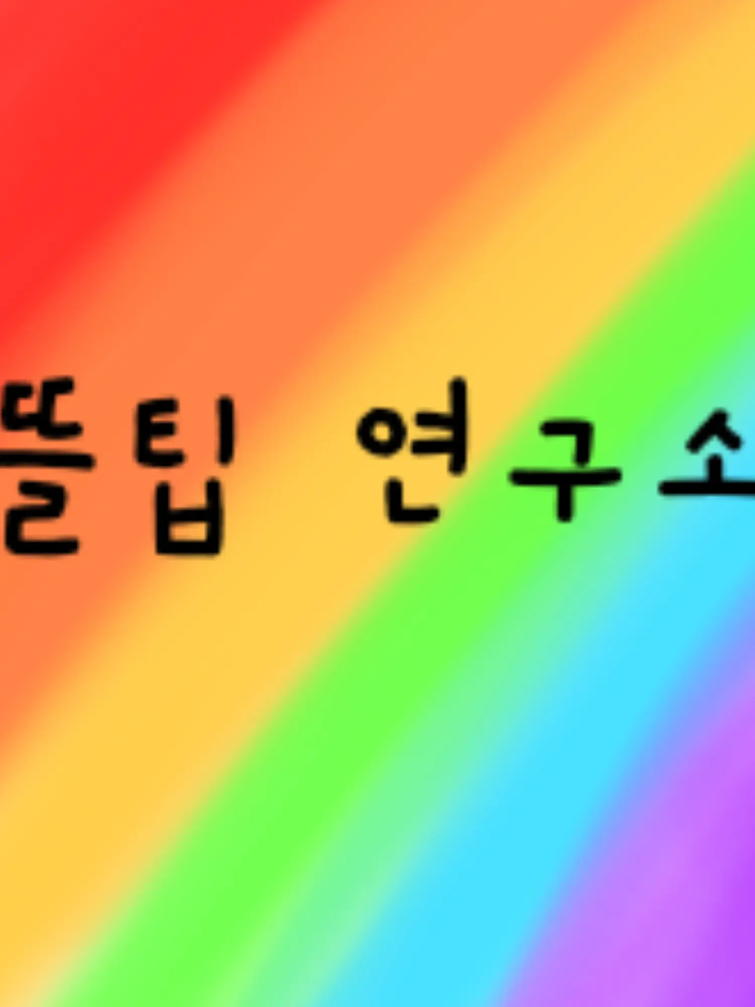 MutedAidi5760의 뜰팁 연구소