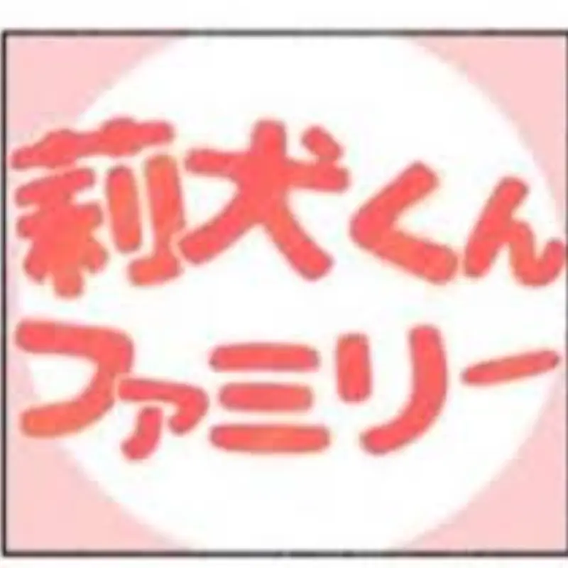 PoliteSauce7995의 莉犬くんファミリー