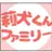 莉犬くんファミリー