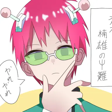 Profile image of 斉木楠雄