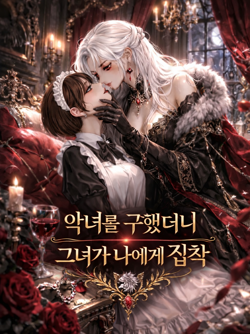 악녀를 구했더니 그녀가 나에게 집착 대표 이미지
