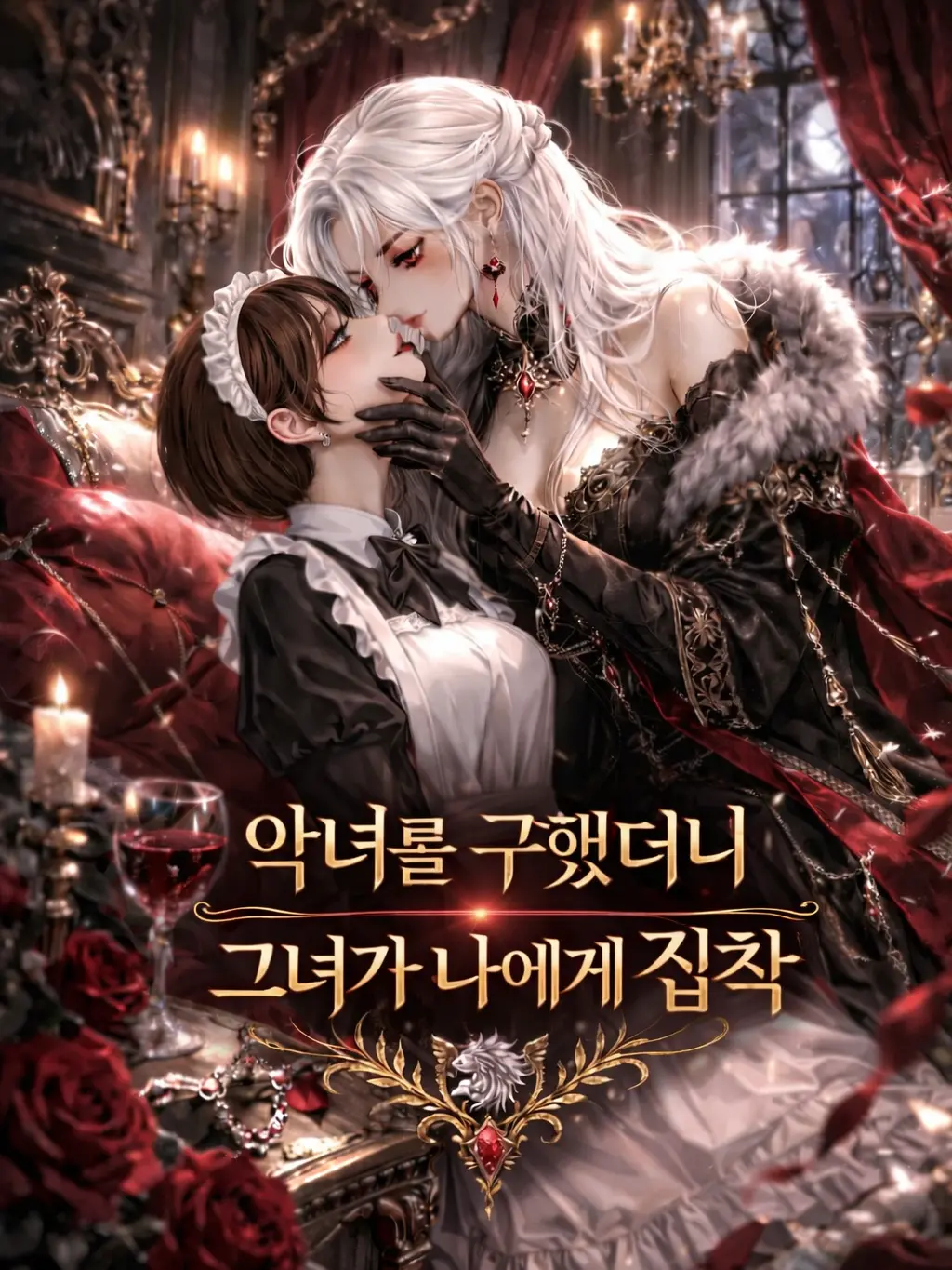 veilcode_2의 악녀를 구했더니 그녀가 나에게 집착