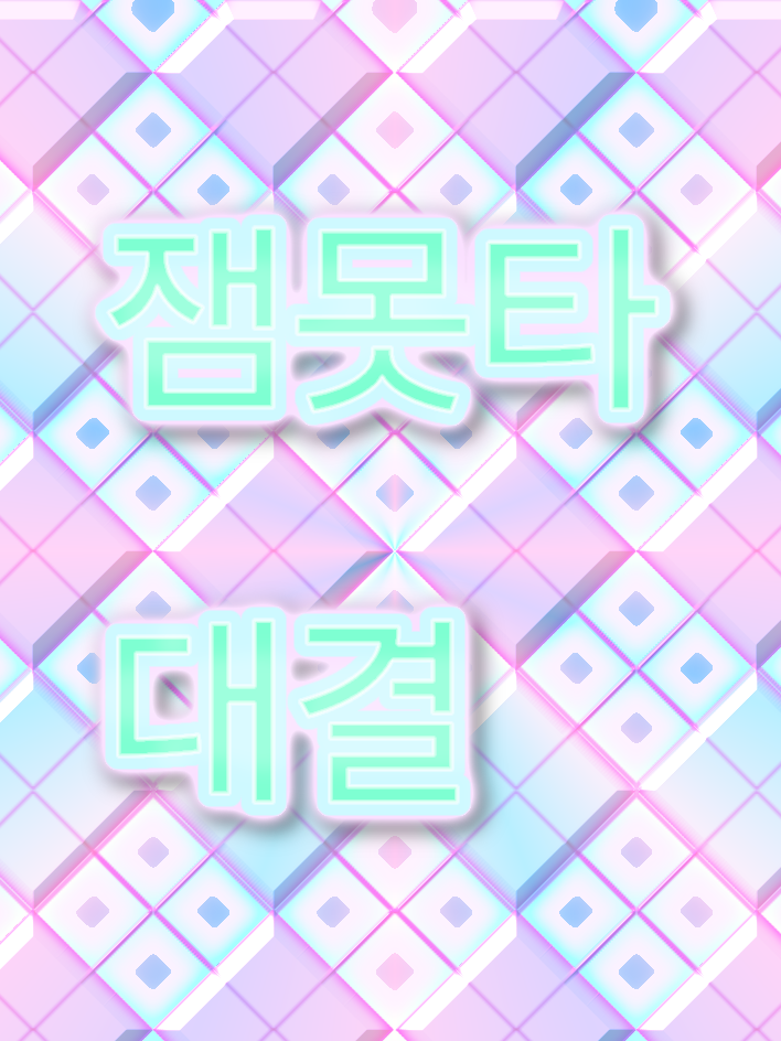 멜로우 친동생 vs 준브레드 친형 대표 이미지