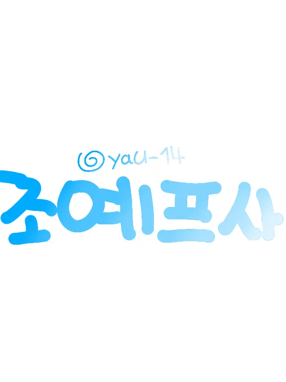 yau-l4의 고고프렌즈 싸움