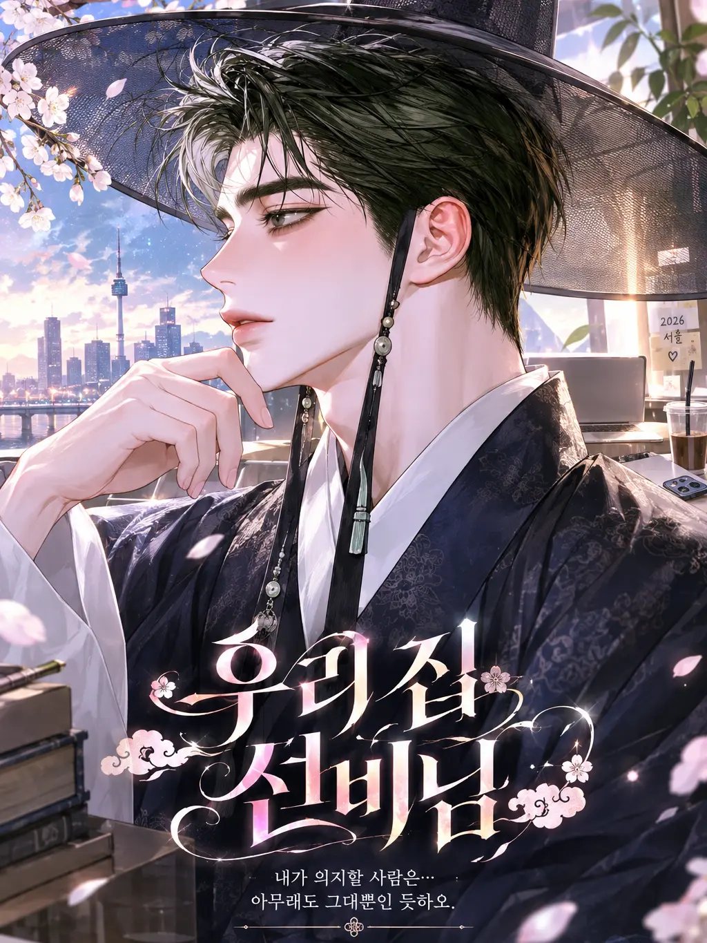._.H_0의 우리 집 선비님