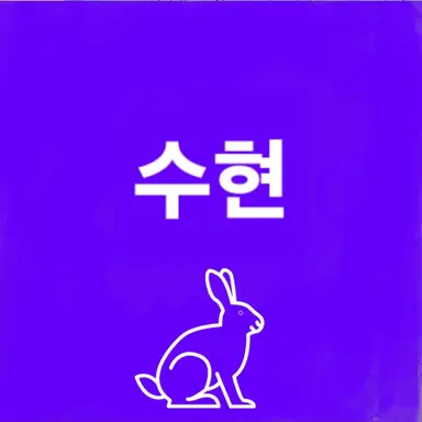Profile image of 수현