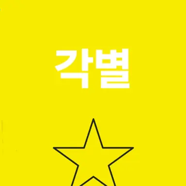 Profile image of 각별