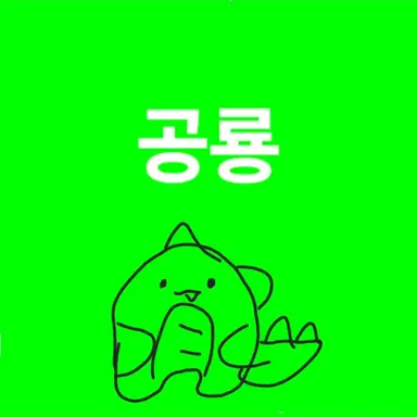 Profile image of 공룡