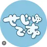 Profile image of せじゅ