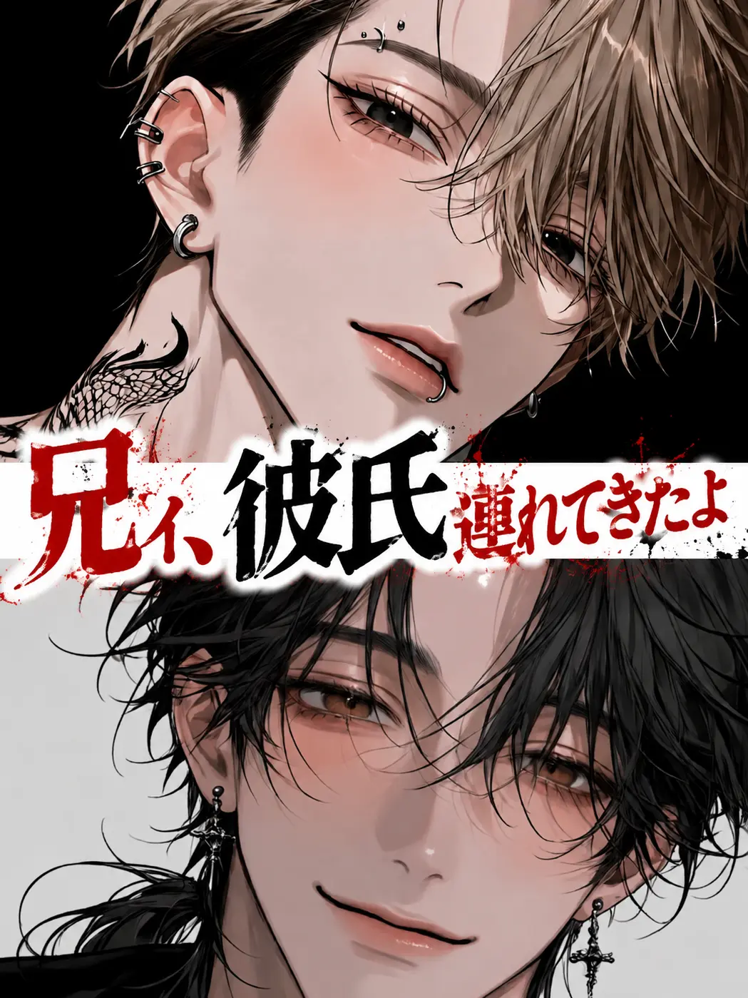 wawon-chan0407의 兄ィ、彼氏連れてきたよ。