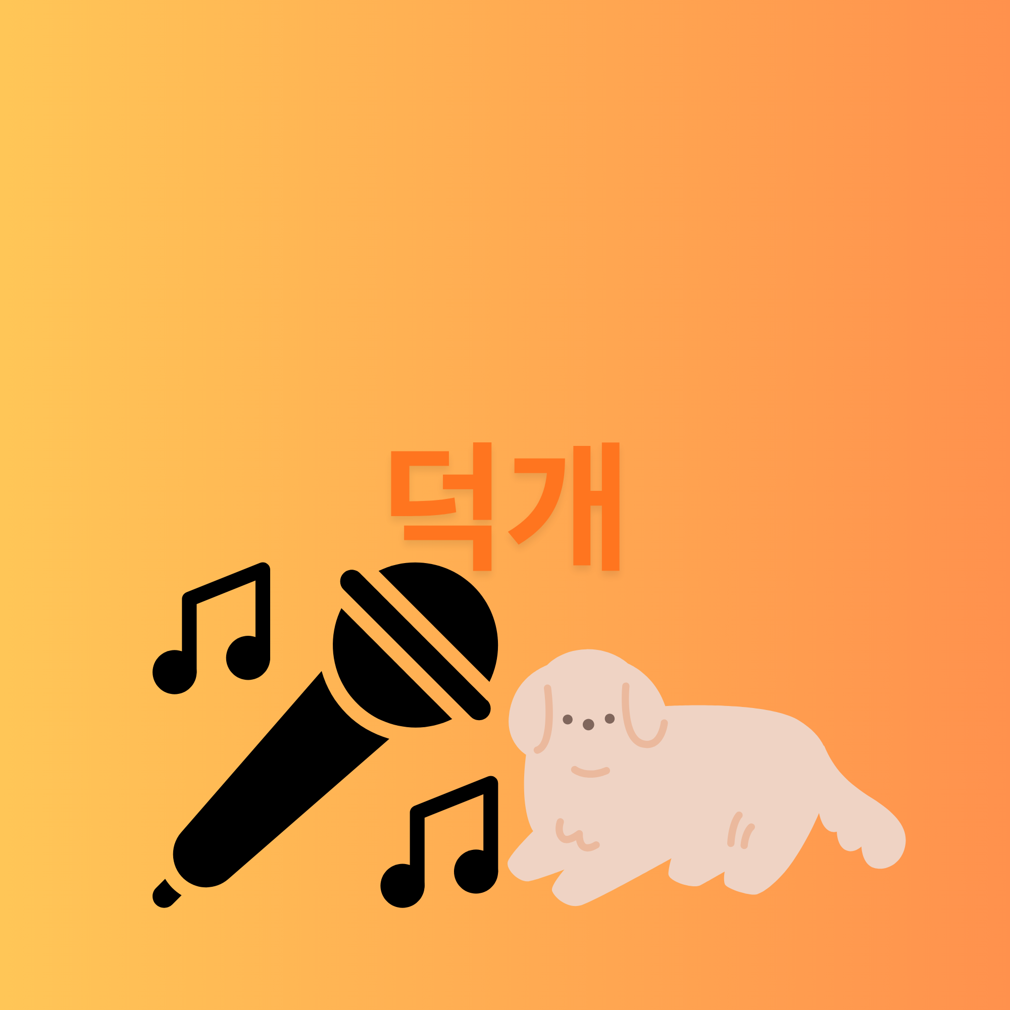 덕개 아이돌 - 제타