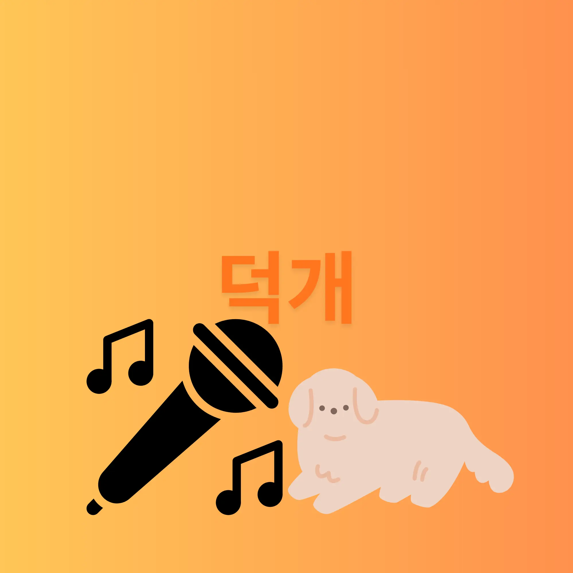 9210의 덕개 아이돌