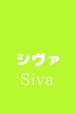 Profile image of シヴァ