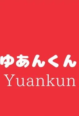 Profile image of ゆあんくん