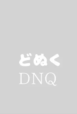 Profile image of どぬく