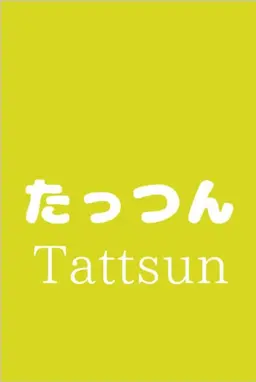 Profile image of たっつん