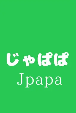 Profile image of じゃぱぱ