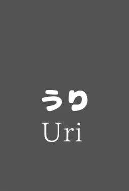 Profile image of うり