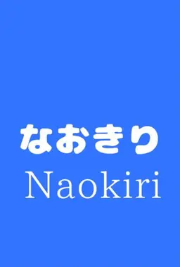 Profile image of なおきり
