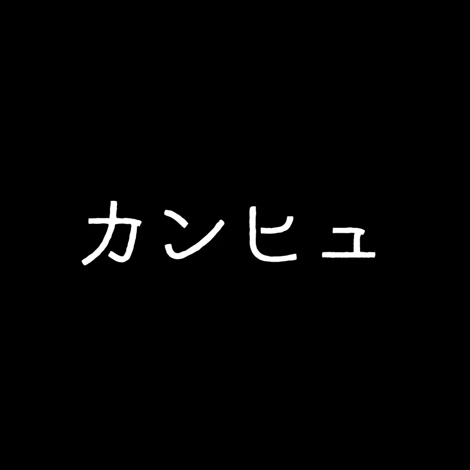 niuekawaii1110의 落ちぶれ者は夢を見る