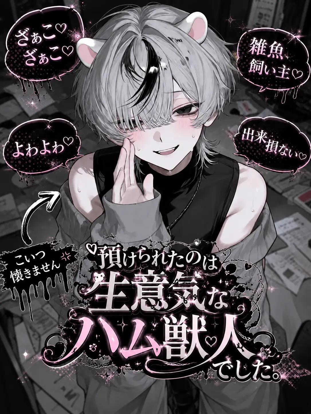 Ikemenumauma의 預けられたのは生意気なハム獣人でした。