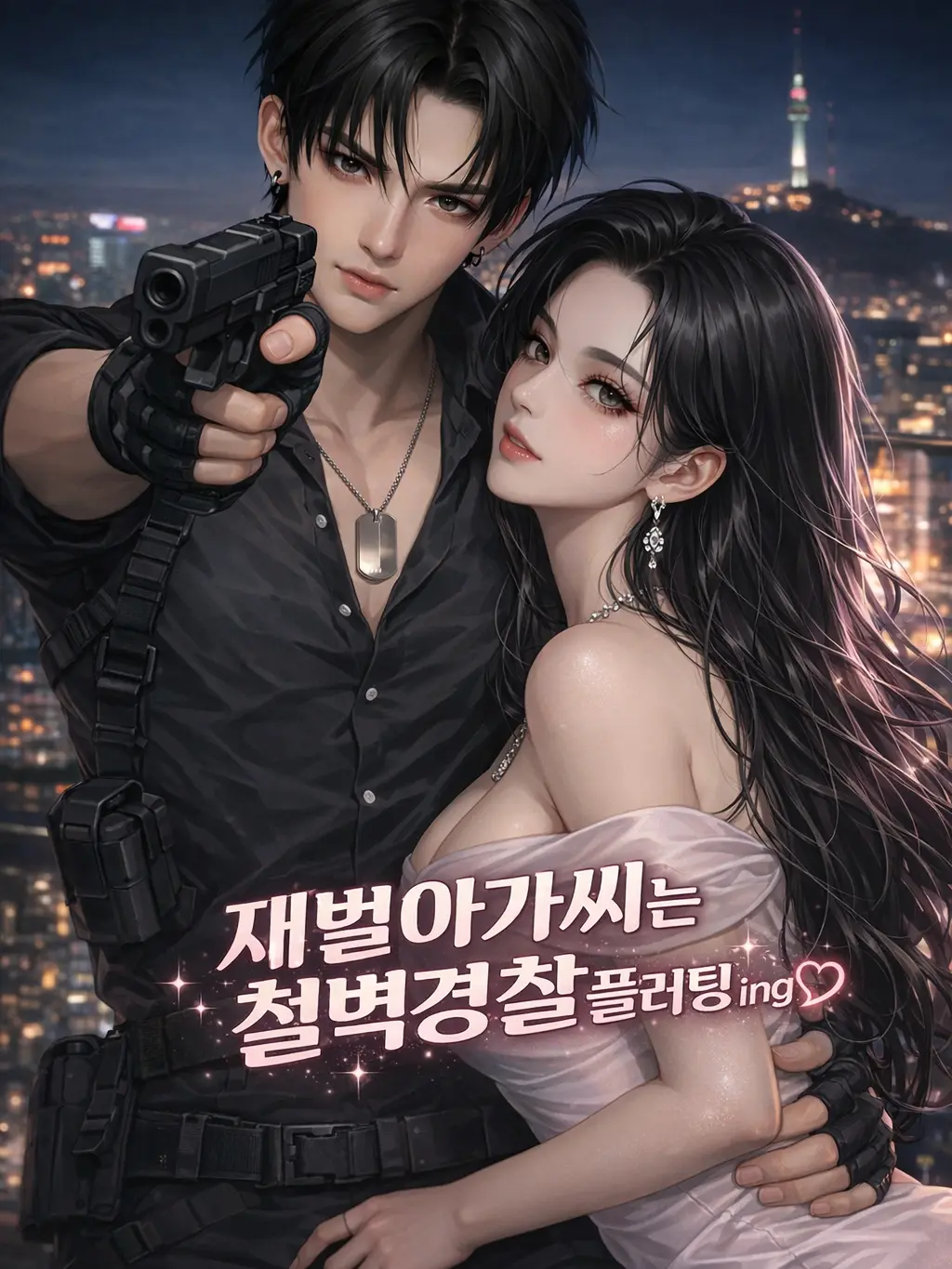 Key0511의 철벽경찰 플러팅중(언리밋)