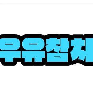 Profile image of 우유참치