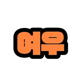 Profile image of 여우