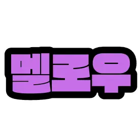 Profile image of 멜로우