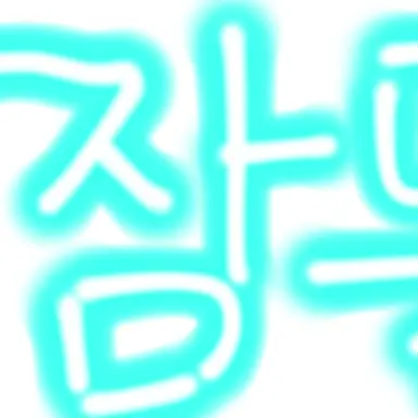 Profile image of 잠뜰