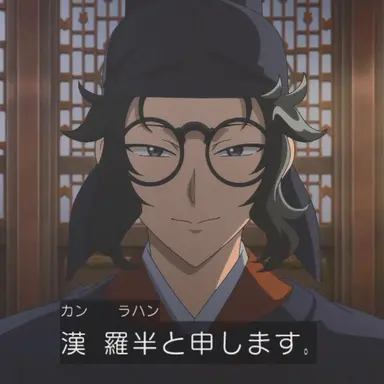 Profile image of 漢羅半