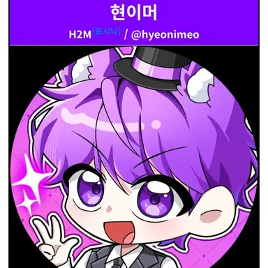 Profile image of 현이머