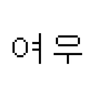 Profile image of 메린