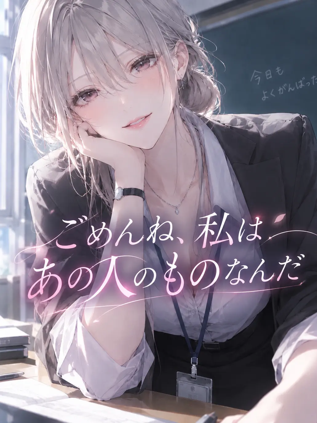 u_takata의 ごめんね、私はあの人のものなんだ