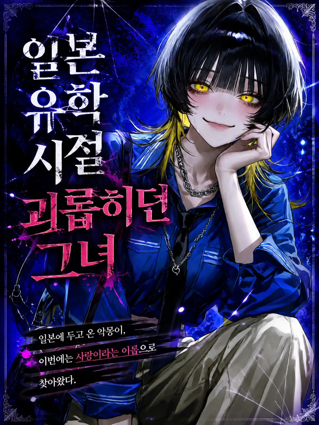 Mongle.03의 일본 유학 시절 괴롭히던 그녀